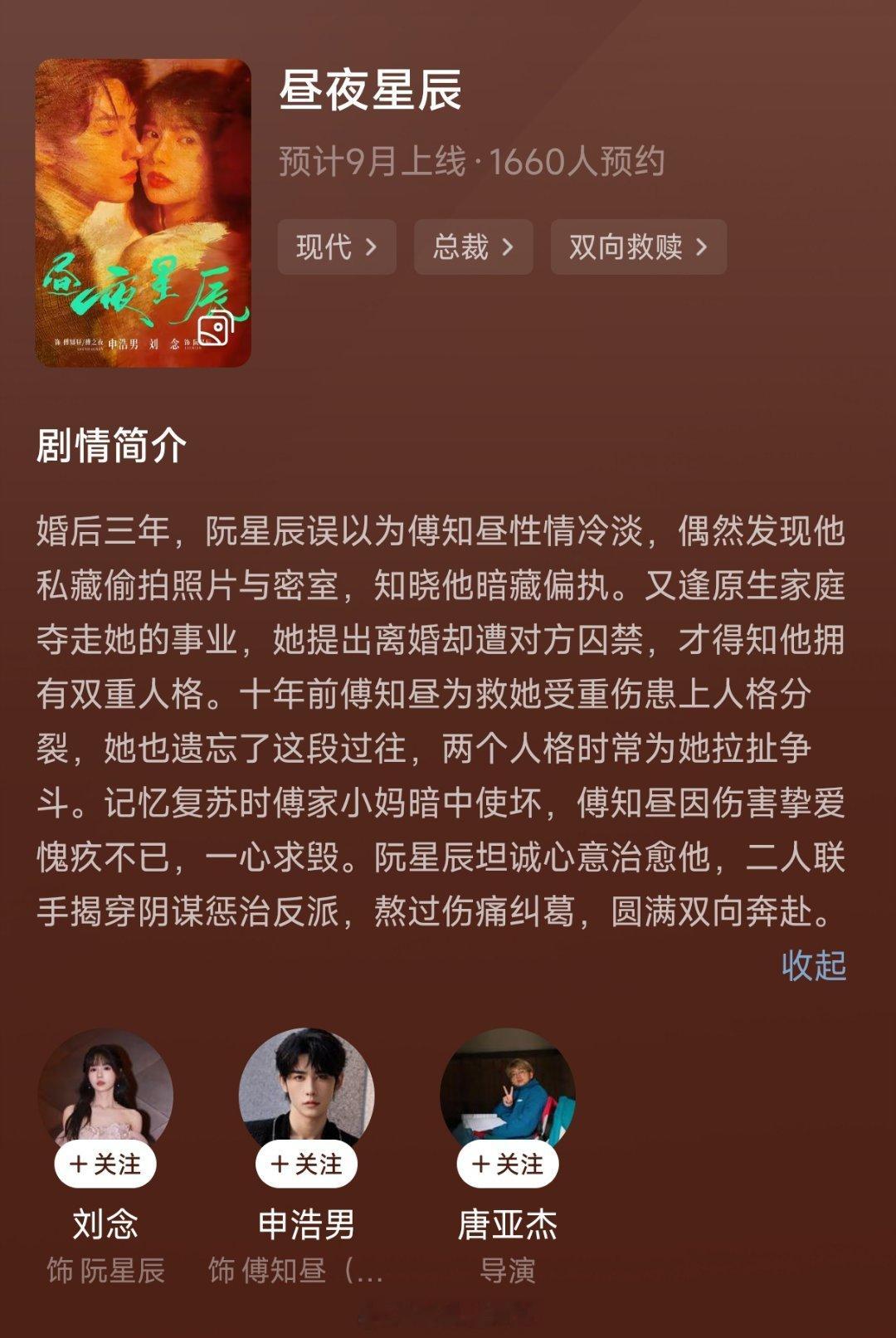 刘念 申浩男《昼夜星辰》开启预约类型： 双向救赎剧情简介婚后三年，阮星辰误以为傅