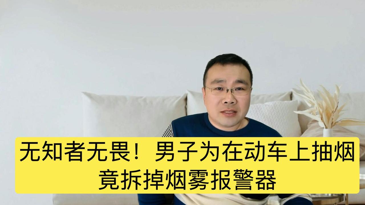 最近，北京西开往广州东的D35次列车上，一名男子竟然为了在卫生间抽烟，把烟雾报警