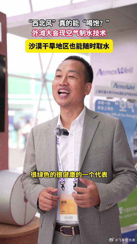 原来西北风真的能喝饱 水资源短缺会限制一个地区的发展上限，空气制水技术有效缓解这