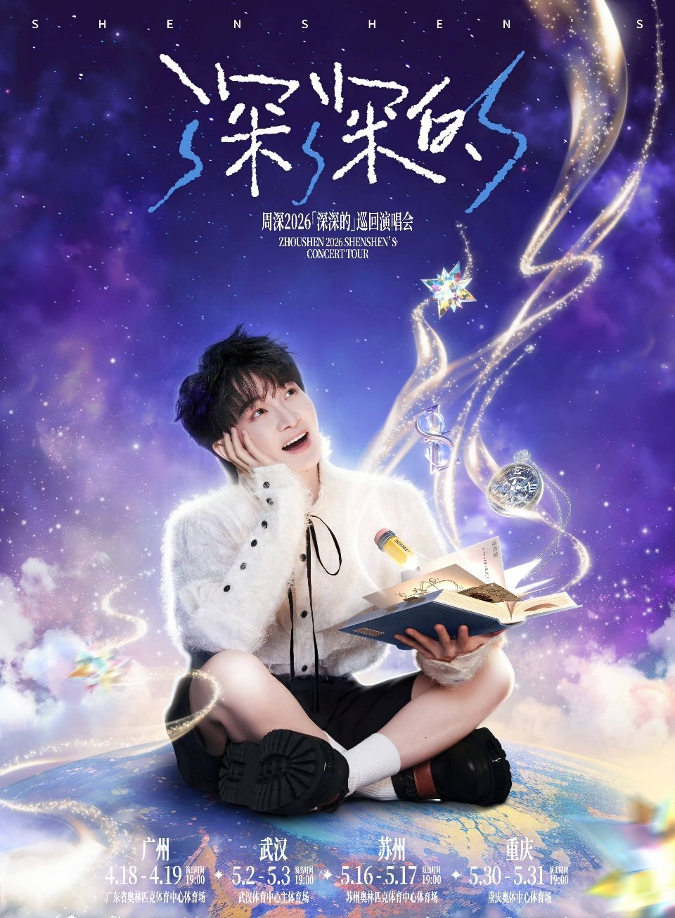 周深官宣2026巡回演唱会周深正式官宣2026深深的巡回演唱会！官宣四城：广州 