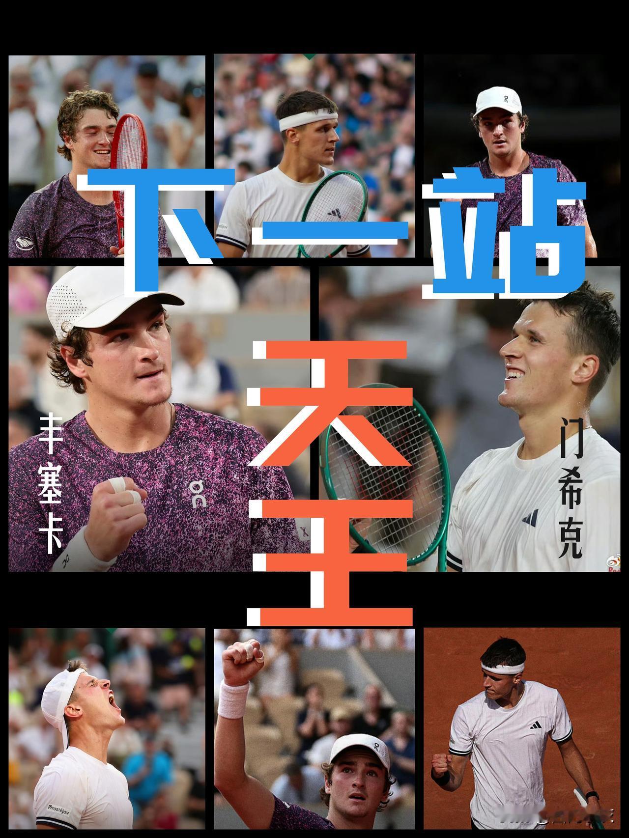 【下一站天王！丰塞卡与门希克！】

门希克击败过德约科维奇，丰塞卡现在也做到了！