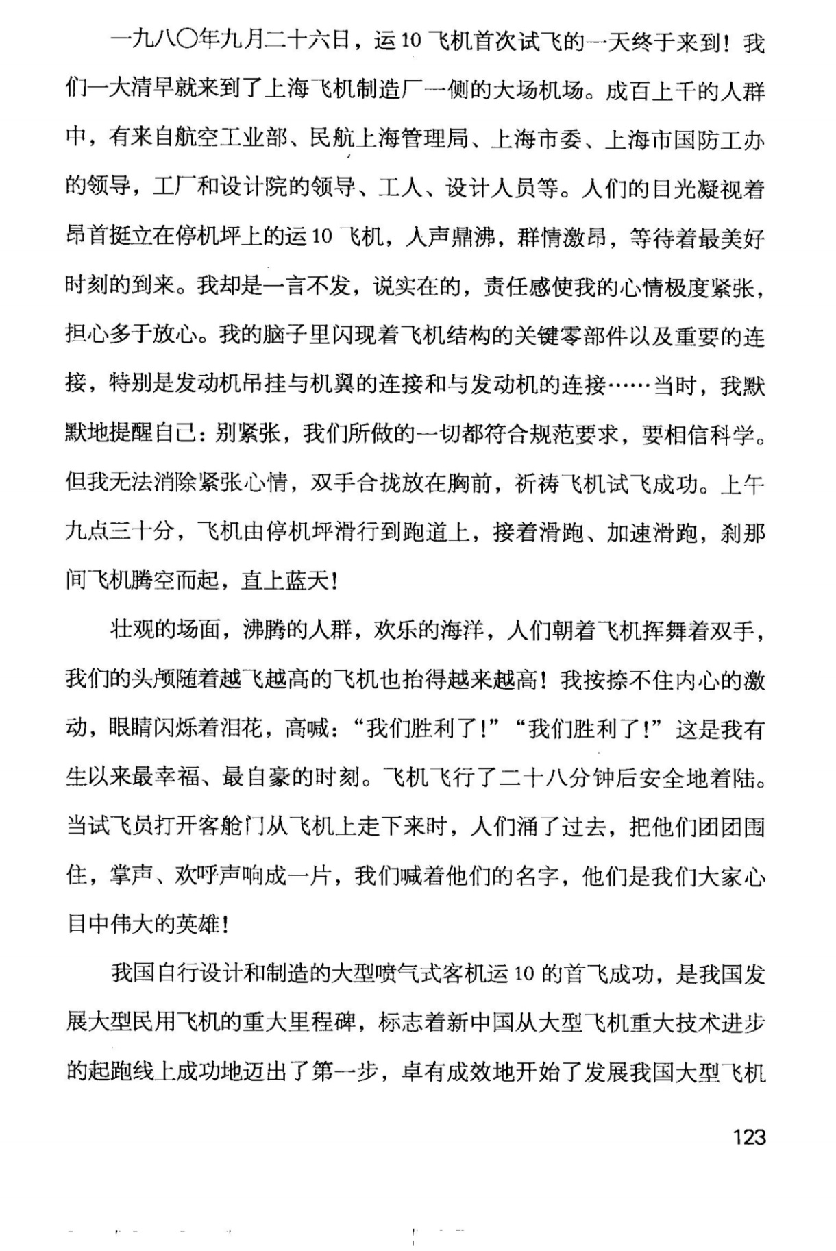 程不时逝世¹ 程不时先生是我们国家大飞机研制的功臣。他是大型喷气客机运-10的副
