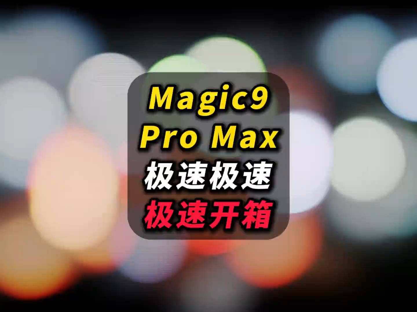 极速开箱荣耀Magic9 Pro Max，我崩溃了
