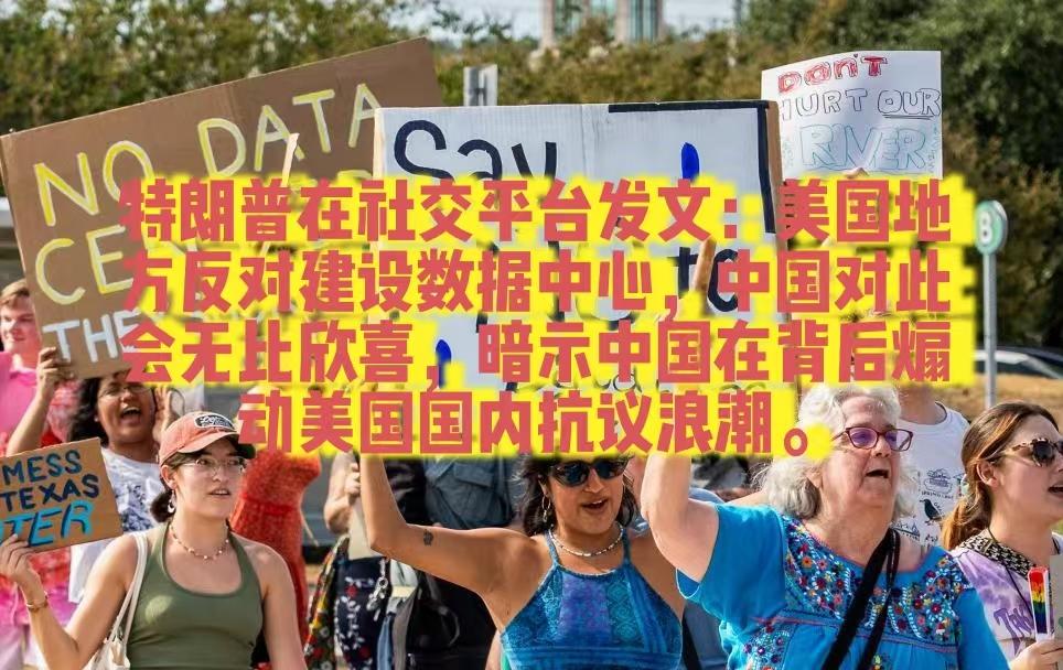 美国大力推进AI算力建设，全国各地大量民众抗议新建数据中心，担忧高耗电、土地占用
