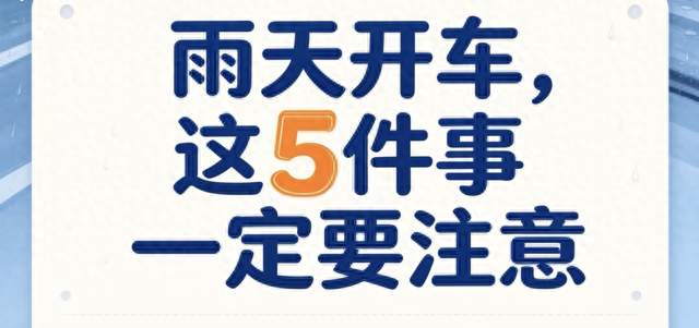 雨天开车别只开雨刮，这些细节很多老司机也做错