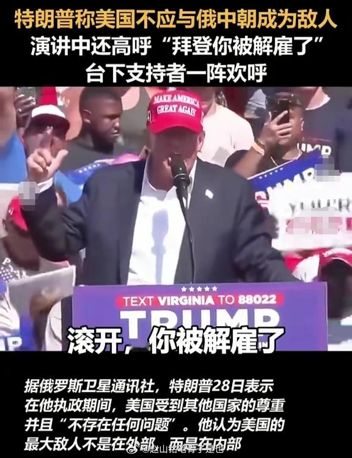 快讯☑️最新消息，特朗普说：俄、中、朝不是美国真正的敌人！特朗普28日演讲中高呼