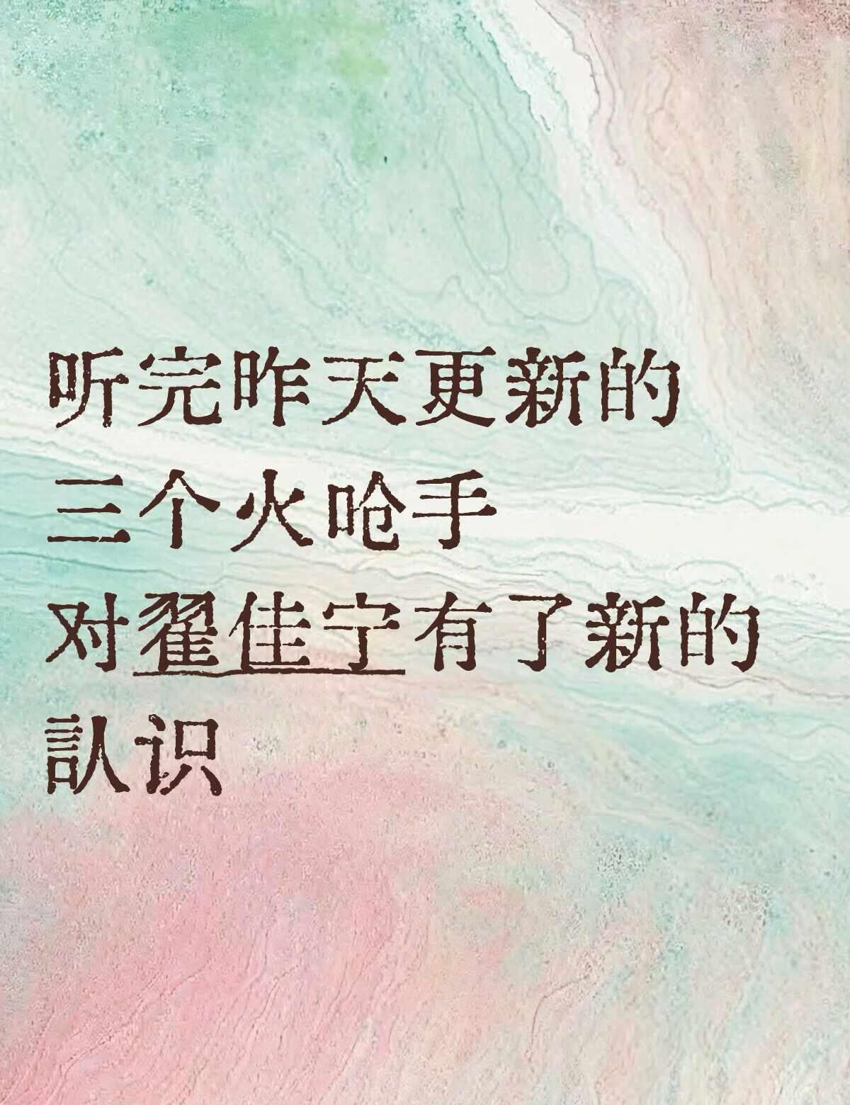 翟佳宁 掌控了三个火呛手深夜场
是不是最近翟佳宁 文学现象滋养了你
你在三个火呛