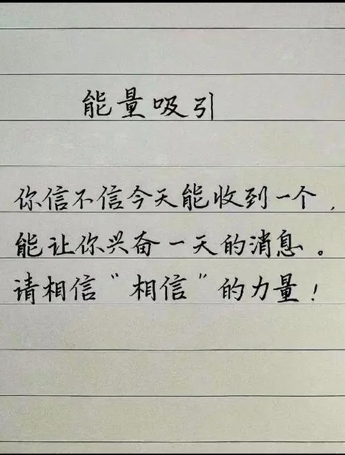 请相信“相信”的力量！ ​​​