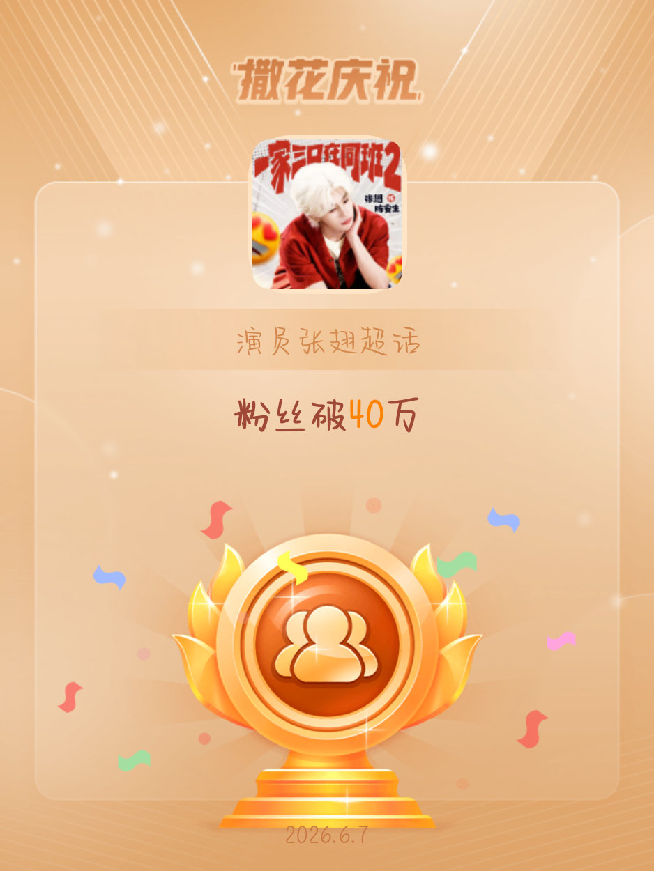 演员张翅恭喜演员张翅超话粉丝破40万