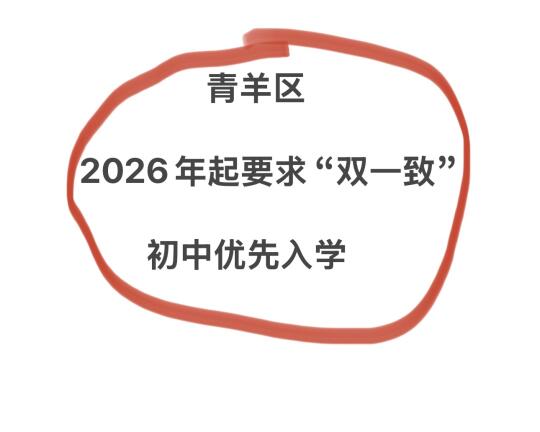 青羊区2026年小升初划片“双一致”优先