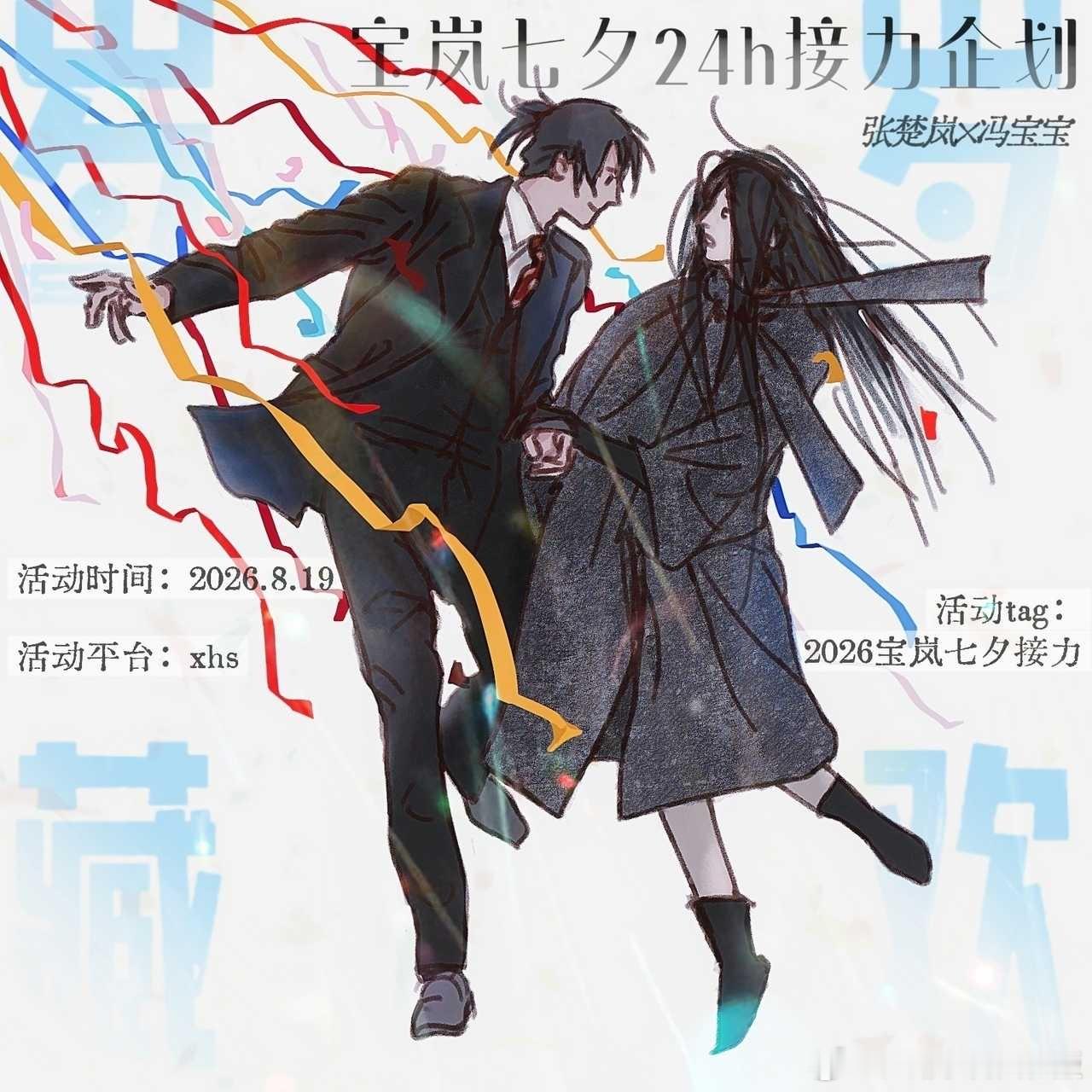 7776投递一下宝岚的七夕宣传！ 