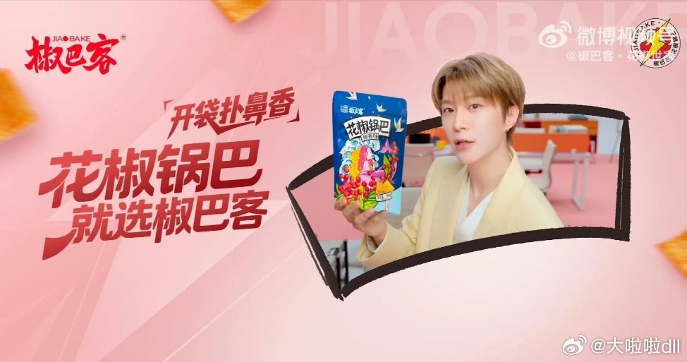 花椒世家零食范丞丞椒巴客品牌全球代言人心想事丞椒个朋友家人们谁懂啊！刚才反复观看