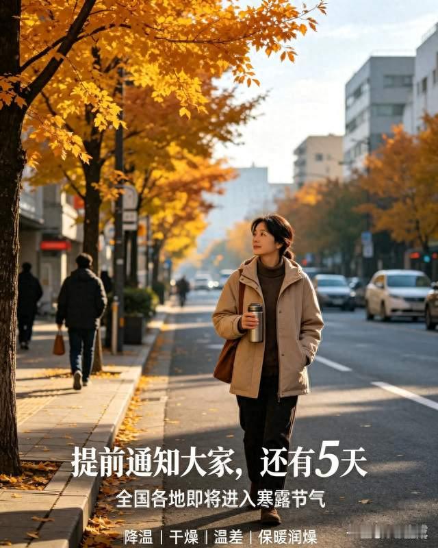 提前通知大家，还有5天，全国各地即将进入寒露节气