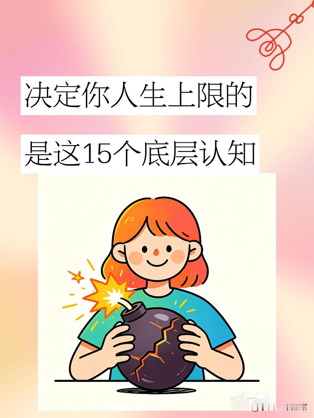 决定人生上限的底层认知

人与人之间的差距，从来不是天赋、家境、机遇这些表面因素