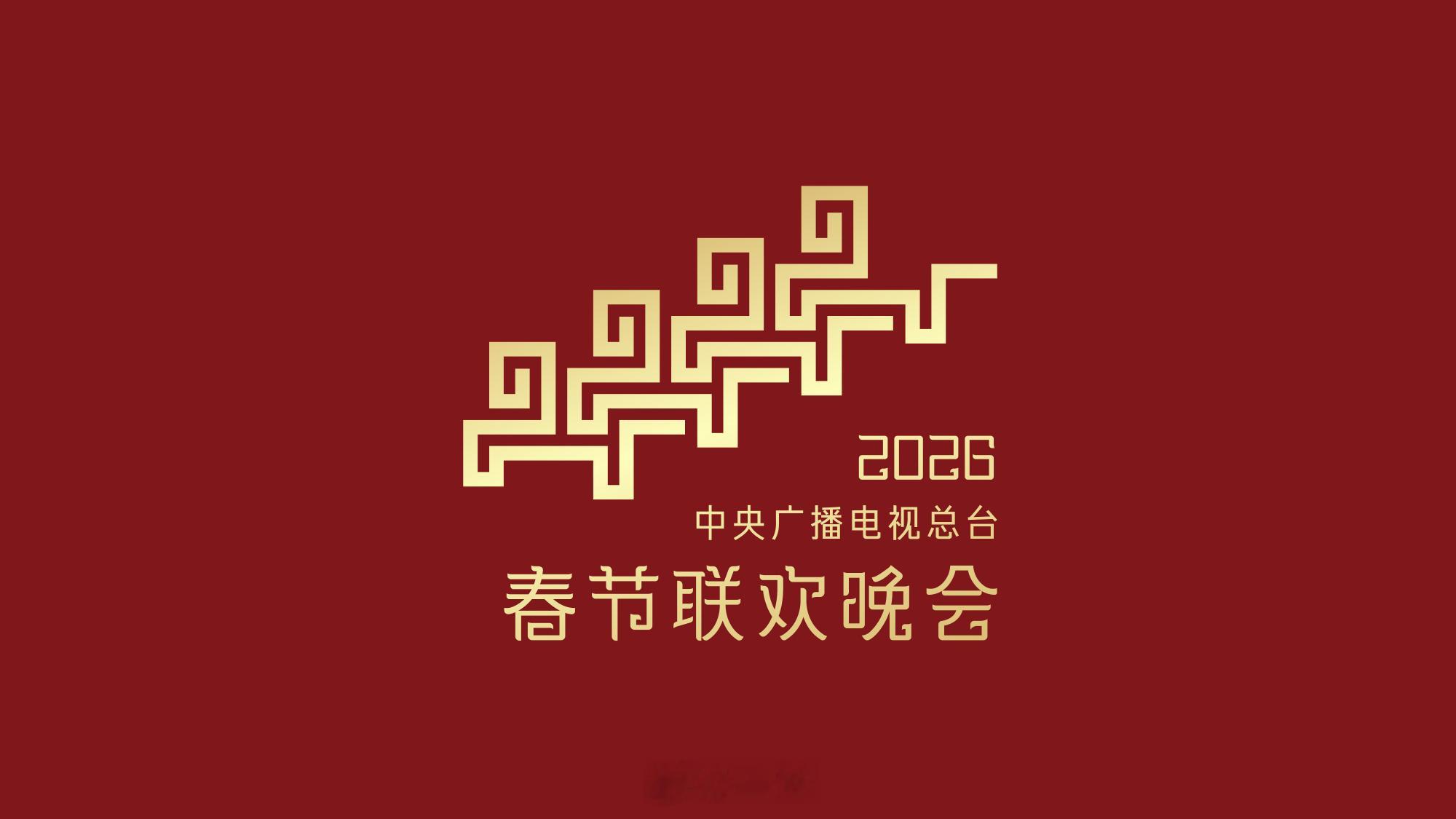 2026总台春晚主题主标识发布春晚 全新亮相的春晚主标识，是一场汉字与纹饰的华美