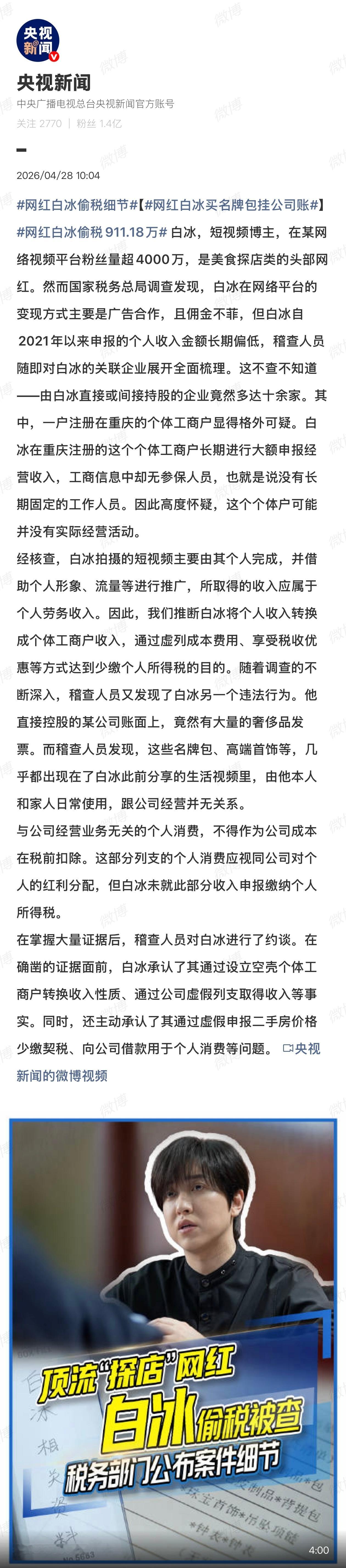 网红白冰偷税911.18万又一顶流网红因偷税而陨落