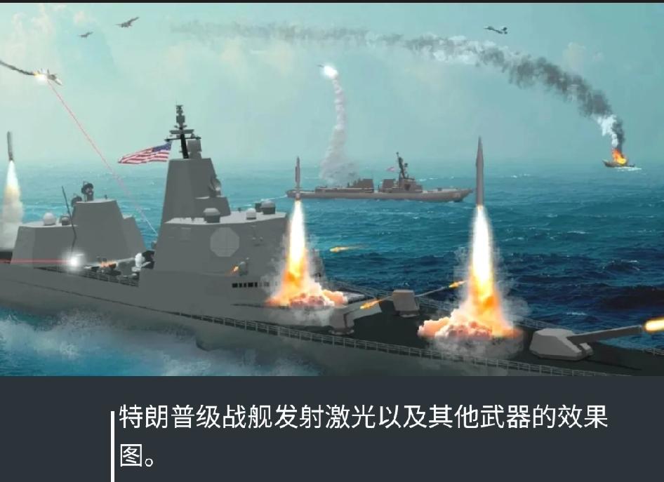 美海军放大招！特朗普级战舰或配"激光炮"，美上将：激光必须成首选武器

据美国《