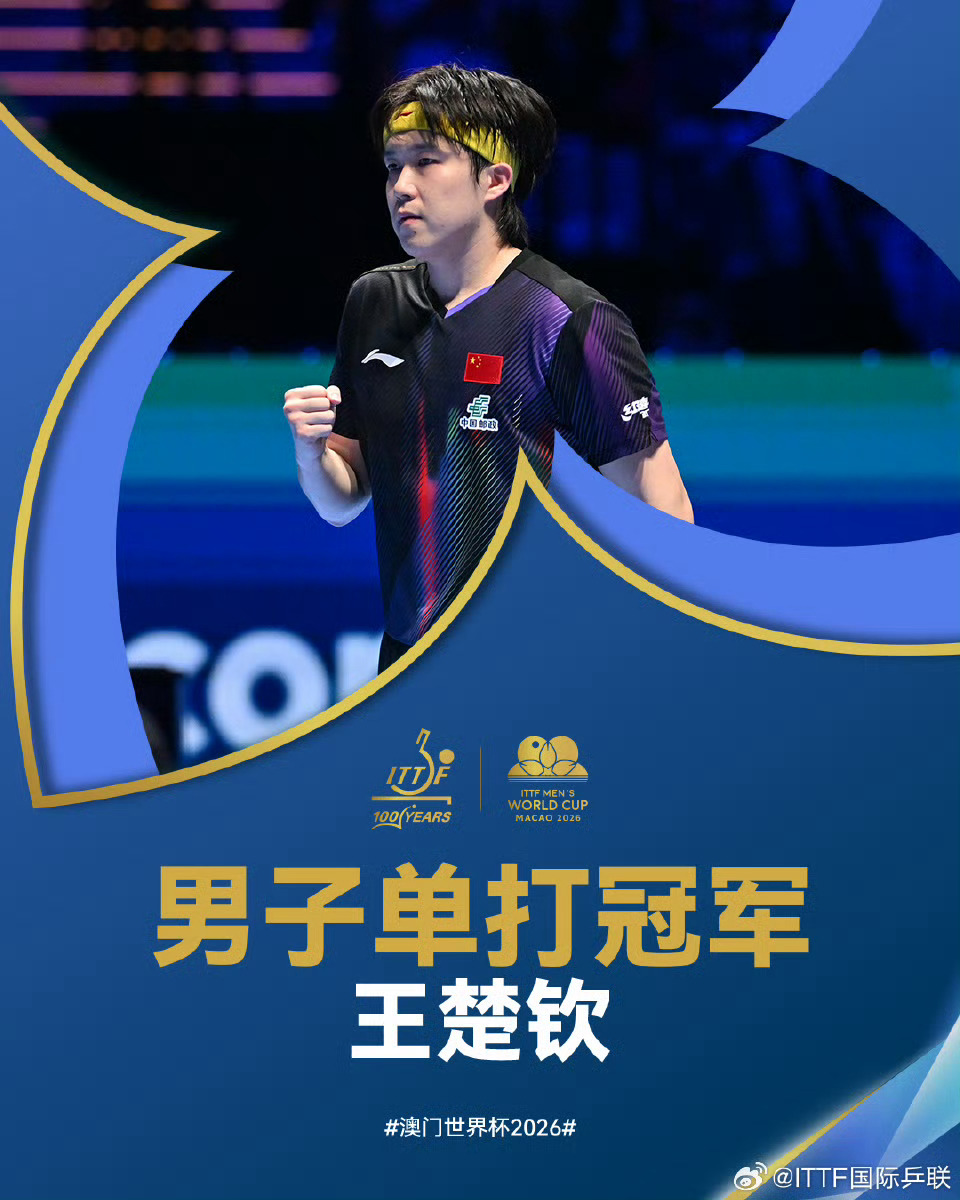 王楚钦收获9万美元奖金2026澳门世界杯男单决赛，王楚钦4比3战胜松岛辉空夺得冠