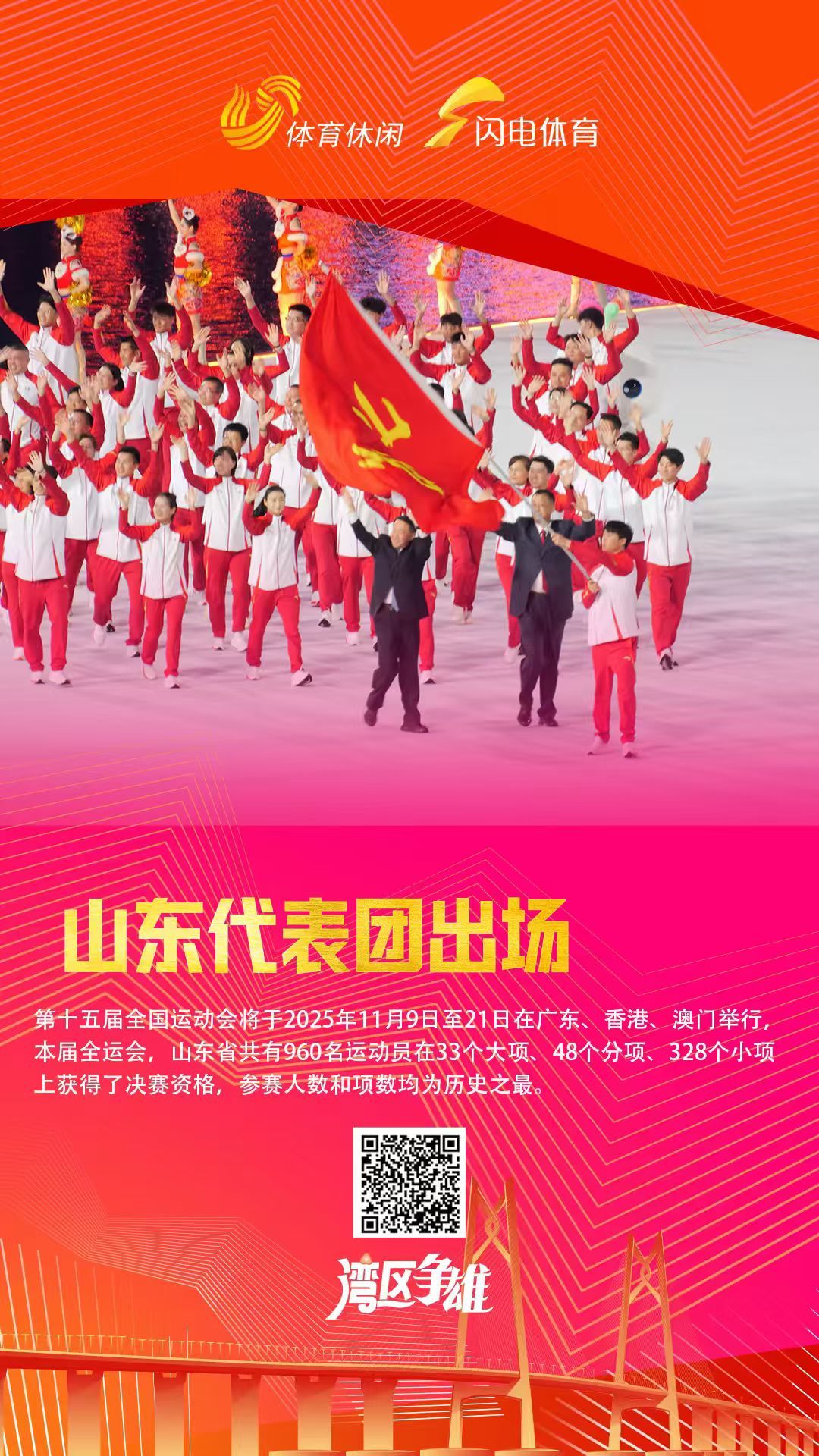 粤港澳全运会启幕，山东健儿勇于争先，进场帅气！奥运冠军李越宏担任山东代表团旗手 
