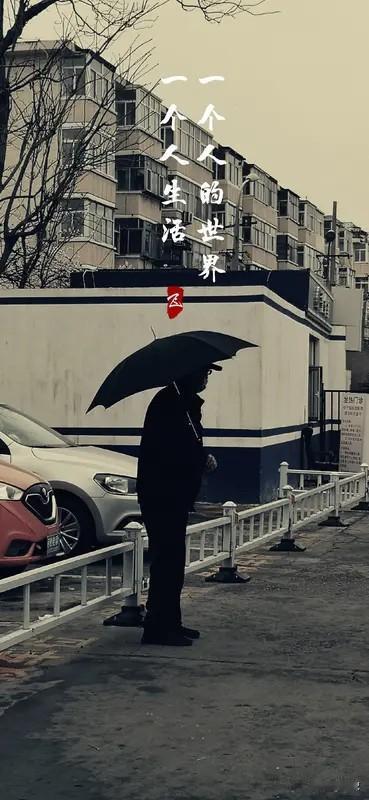 普通人一生像流水线：
读书，找工作，结婚，生娃，买房，忍着，熬着，别出错。
别人