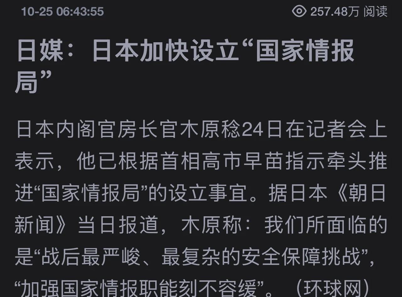 日本加快设立“国家情报局”。其内阁称日本面临战后最为严峻，最复杂的安全保障挑战。