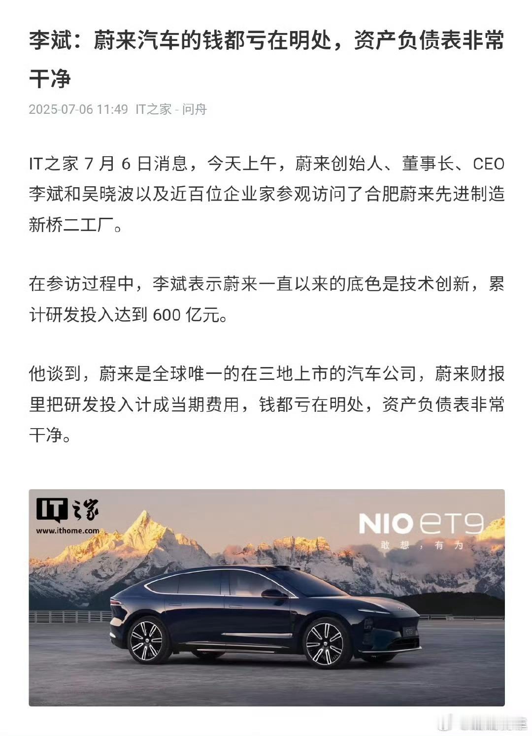 李斌称蔚来资产负债表非常干净问题是你财报一直显示负收益这也不是个事儿啊[摊手]虽