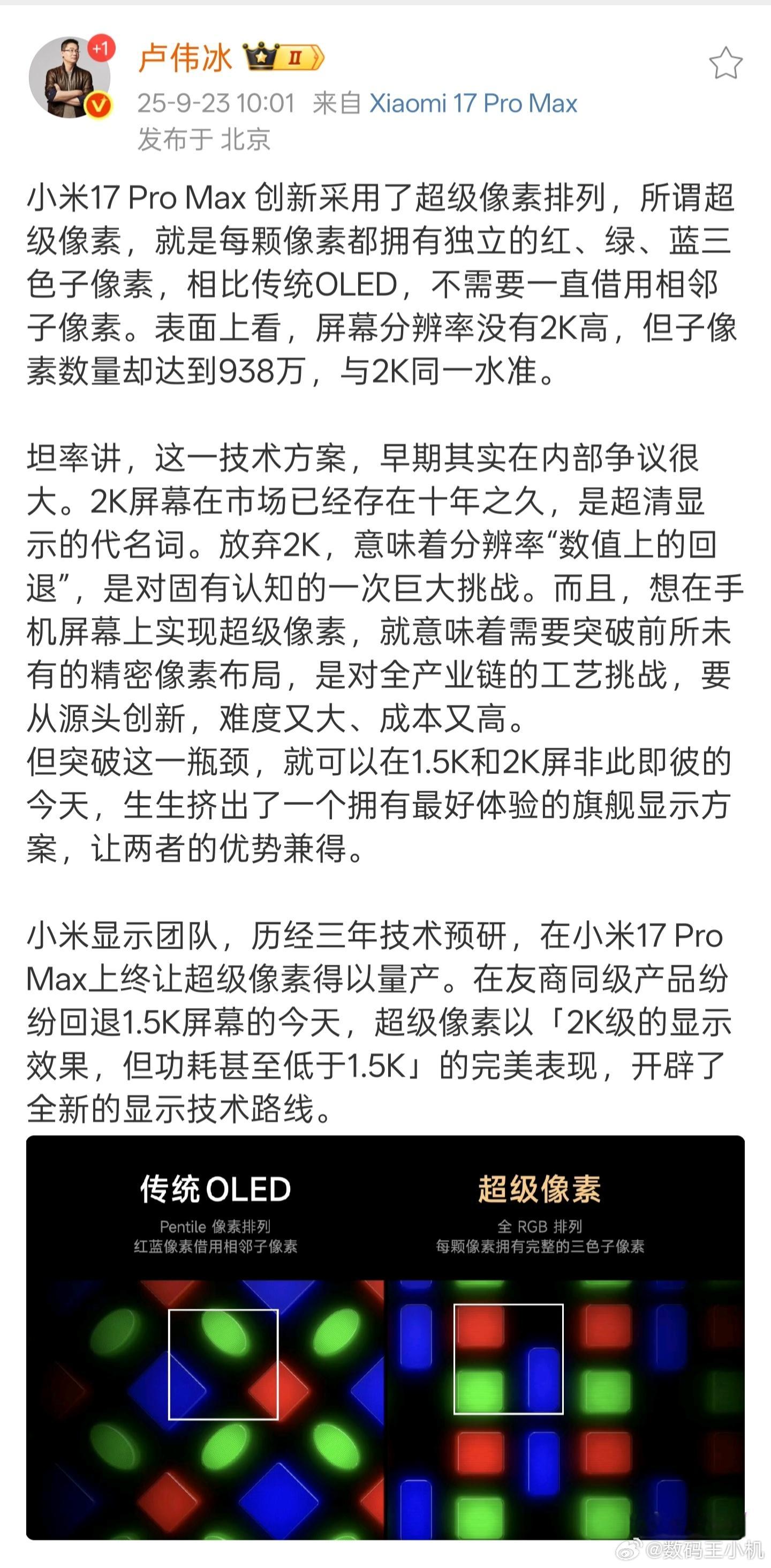 卢伟冰称小米17ProMax开辟全新显示技术雷军年度演讲这次Max版是创新采用超
