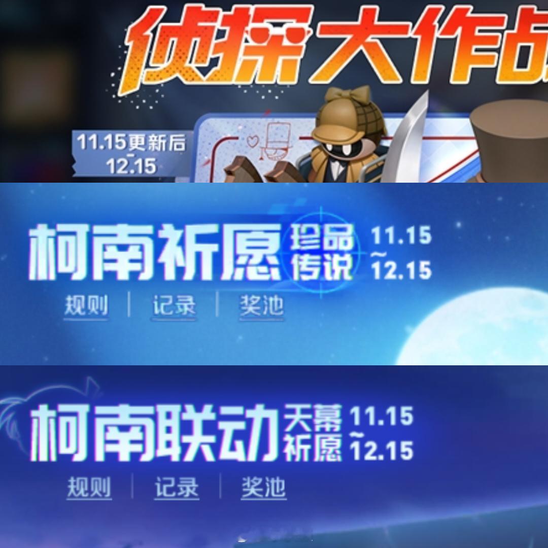 今晚柯南活动全部结束了 这下该出新皮肤了吧[吃瓜] 