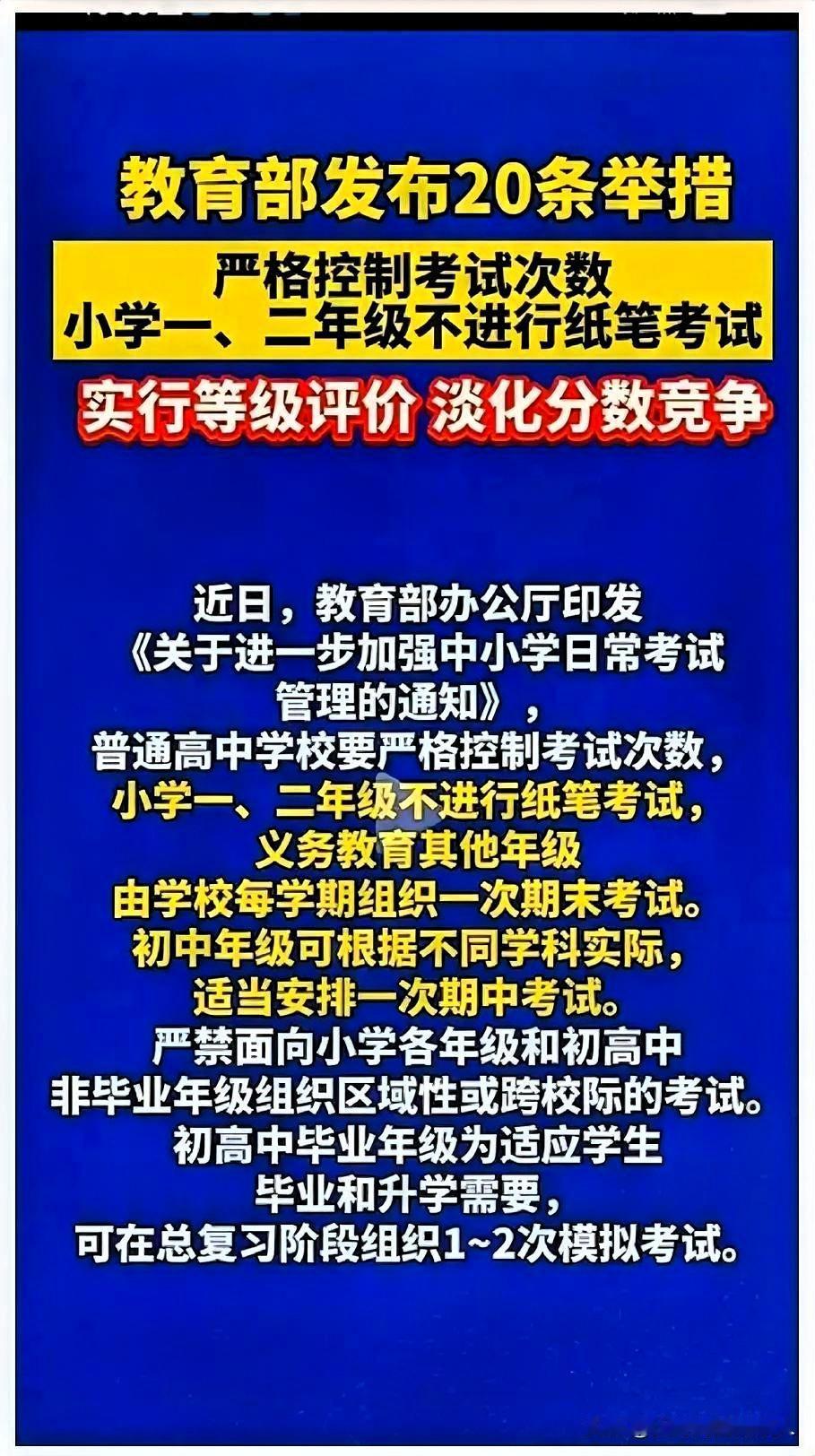 教育部最新通知又双叒发布了！

这次一口气发布了四条规定：
1、以后小学一二年级