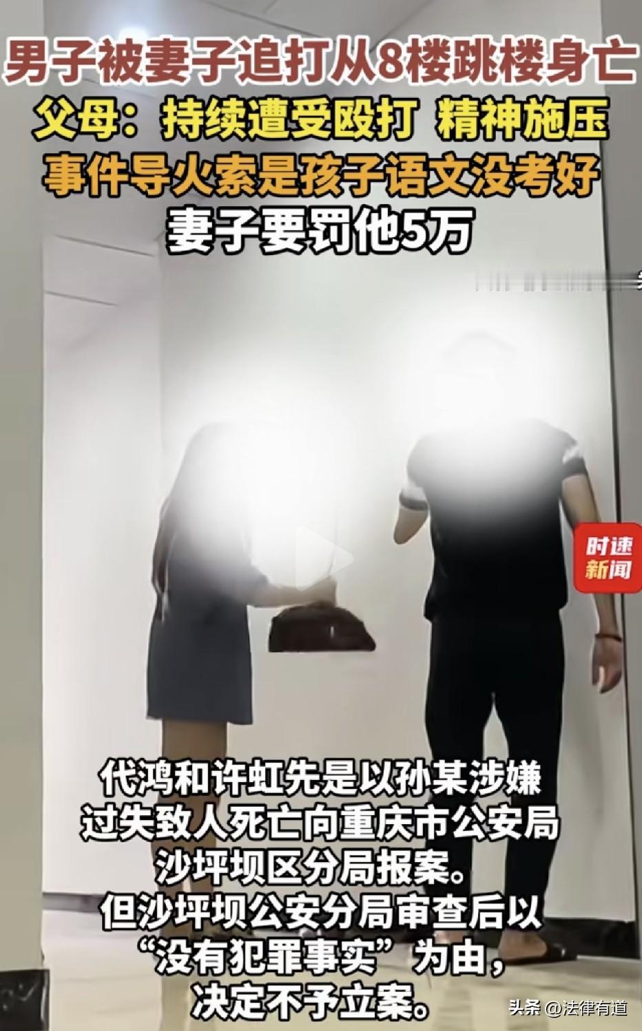 妻子家暴丈夫，丈夫负气之下从八楼跳下殒命，警方认定不存在犯罪，家属坚持女方构成犯