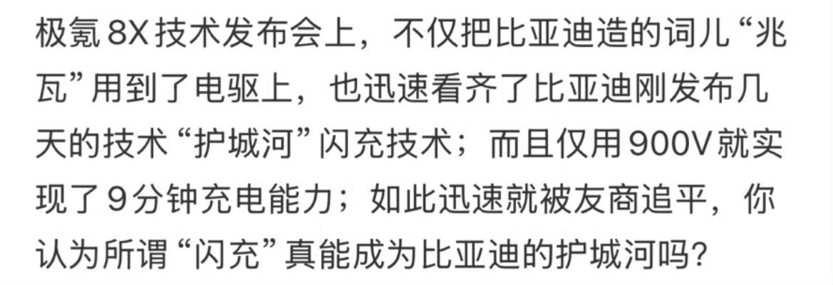 吉利把比亚迪闪充追平了这话我怎么越看越糊涂啊吉利20%-80%要10分钟，我没记