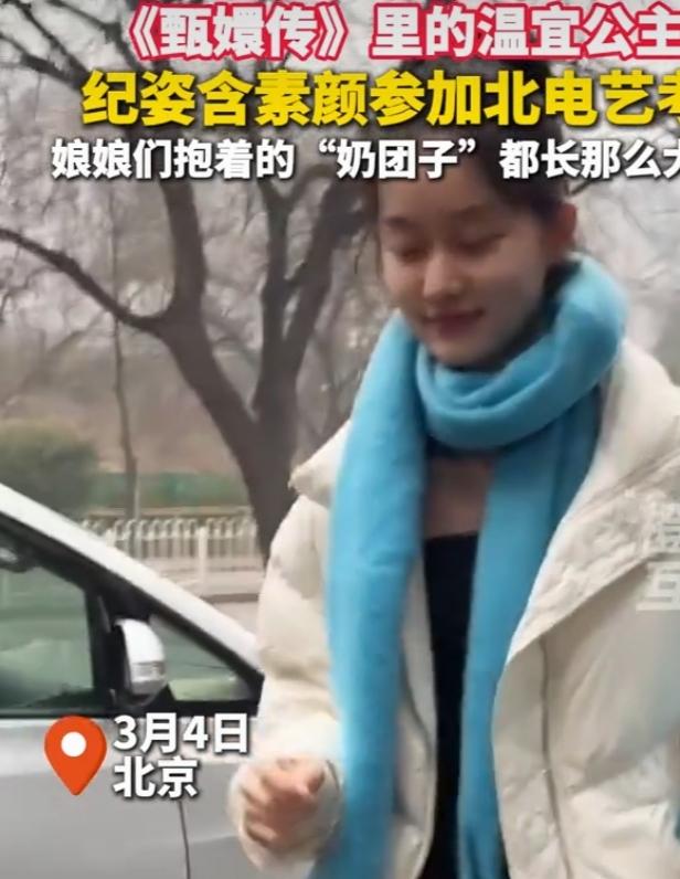 2026艺考季简直是回忆杀！《甄嬛传》里的温宜公主纪姿含现身北电表演专业复试现场