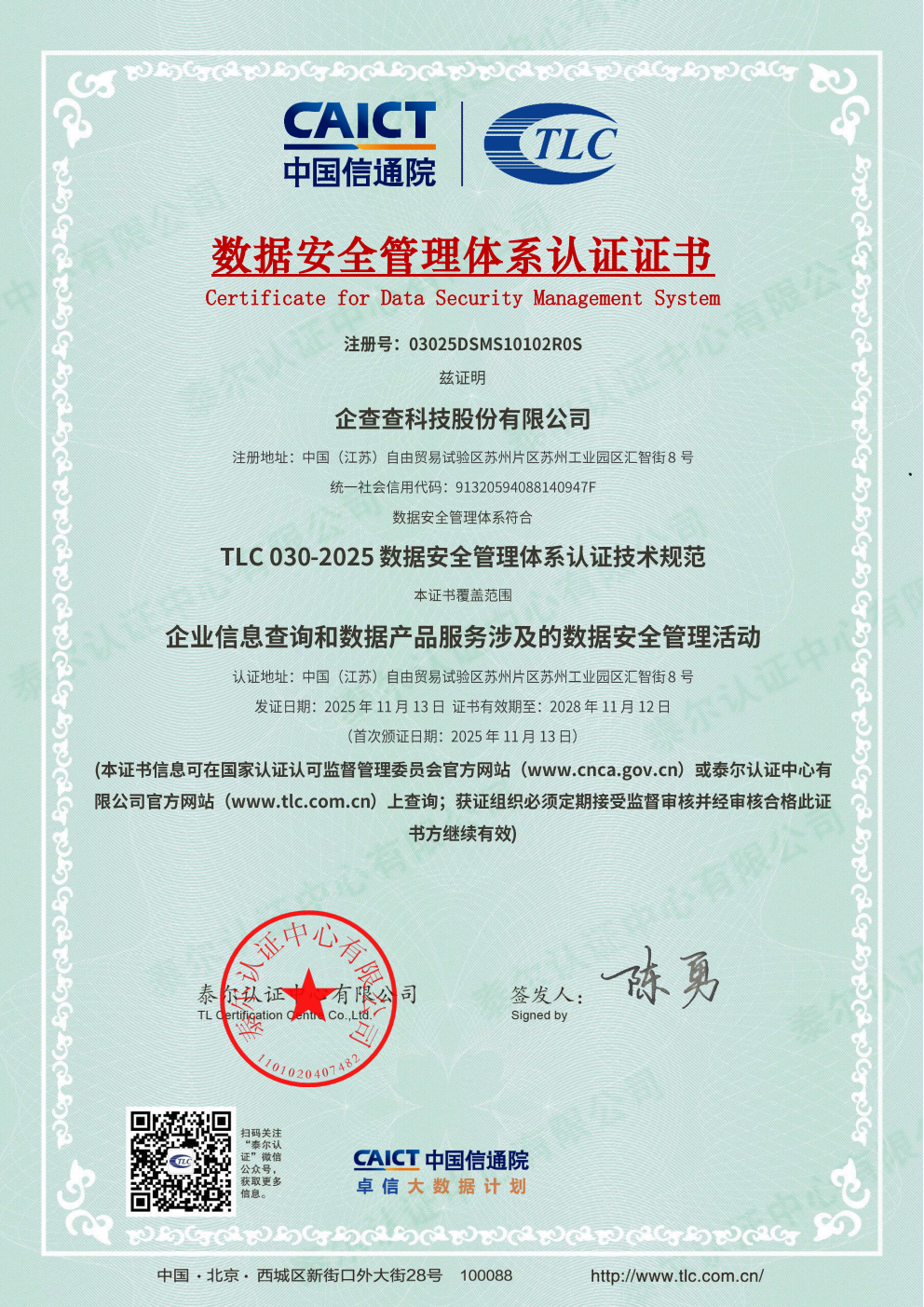 企查查数据安全体系通过中国信通院泰尔认证