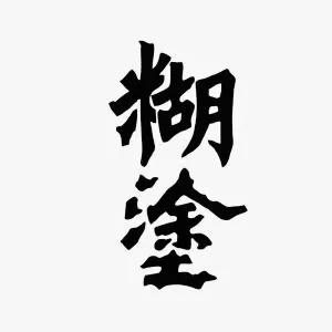 孔子：糊涂的本质，用两个字形容就是“中庸”

老子：糊涂的本质，在我看来是“无为