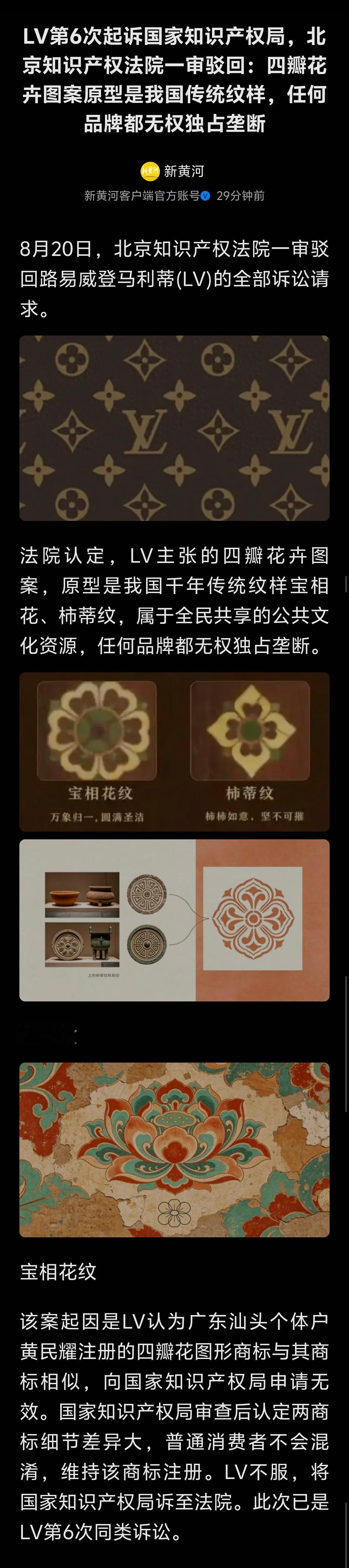 法院驳回LV全部诉求北京知识产权法院一审认定，LV主张的四瓣花卉图案，原型是我国