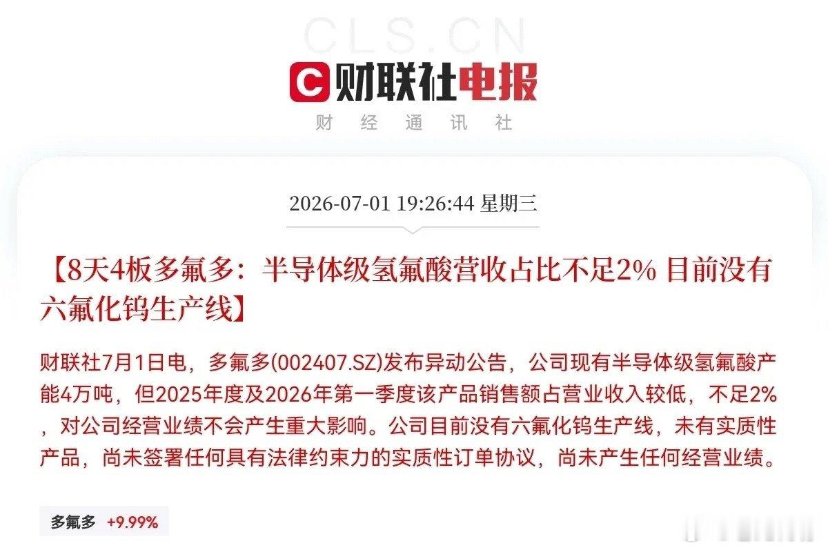 突发消息！多氟多突发利空晚间7点26分，8天4板的多氟多亲自给自家公司泼了一盆冷