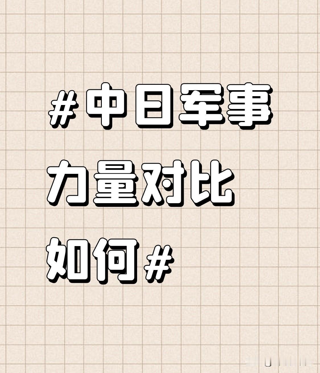 最近中日关系紧张，不少人担心两国爆发冲突。美国霸权收缩，很可能撤离前给日本松绑，