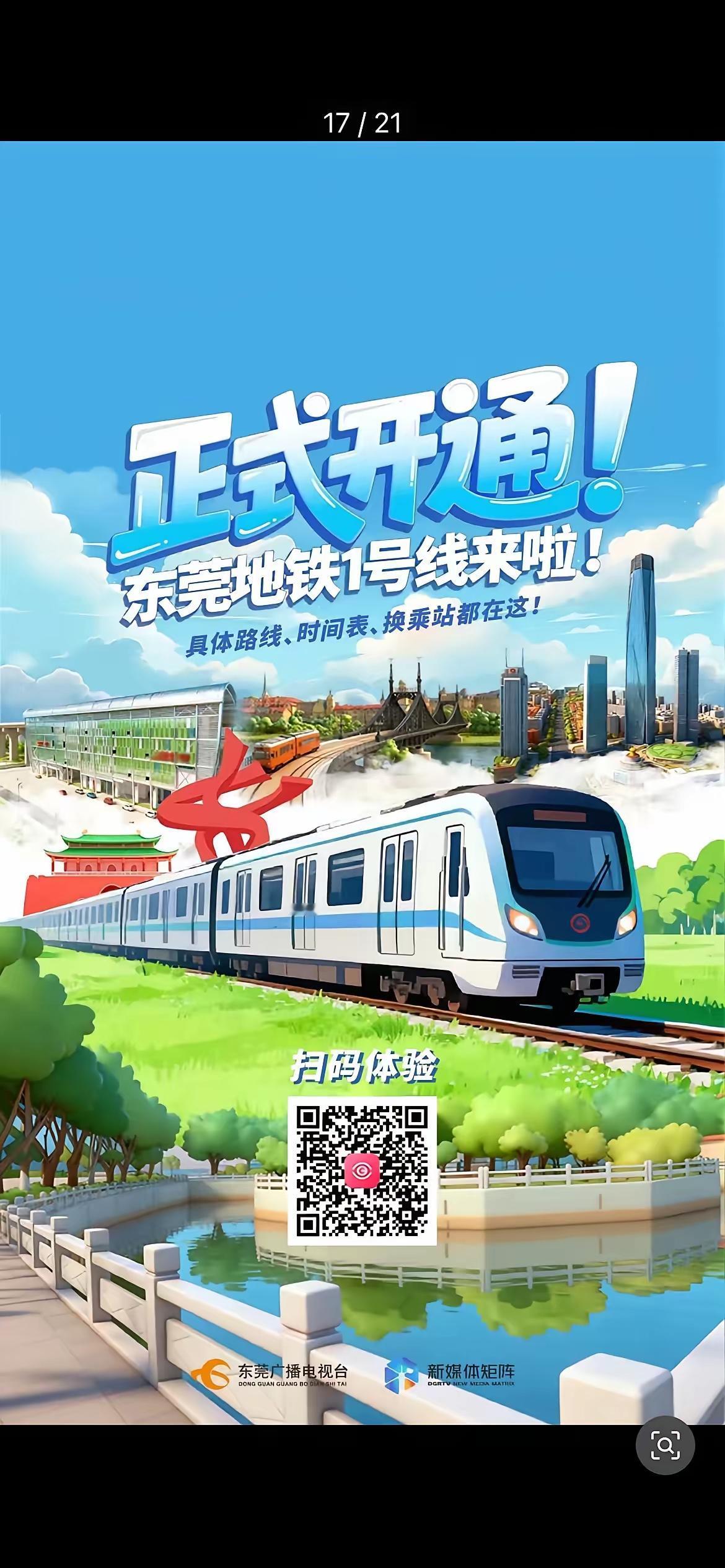 地铁地铁，东莞又有一条地铁开通啦！奇怪，这条地铁分明是 2 号线，为何说是 1 