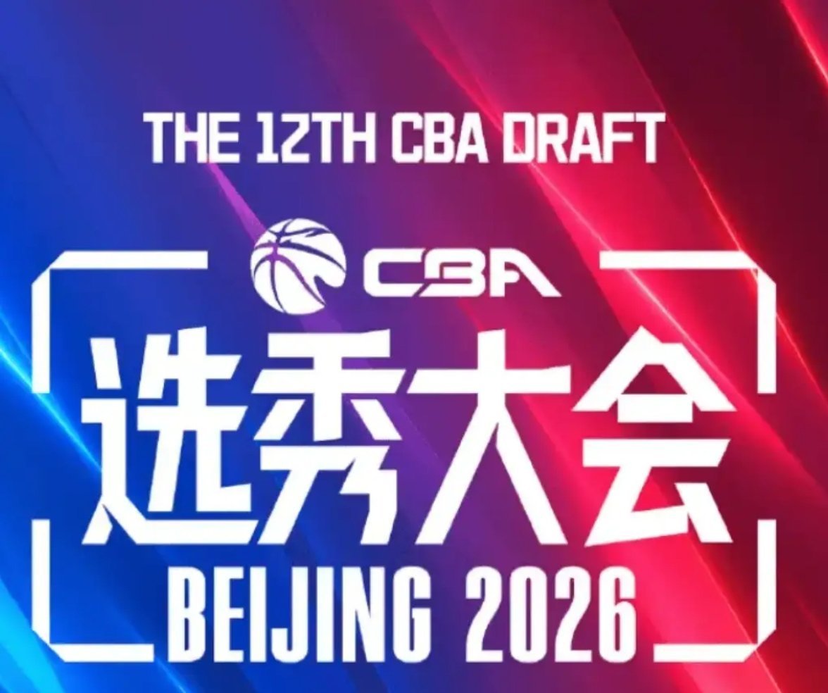曝宁波男篮全力冲击江苏榜眼签2026年CBA选秀大会将于7月28日上午10时在北