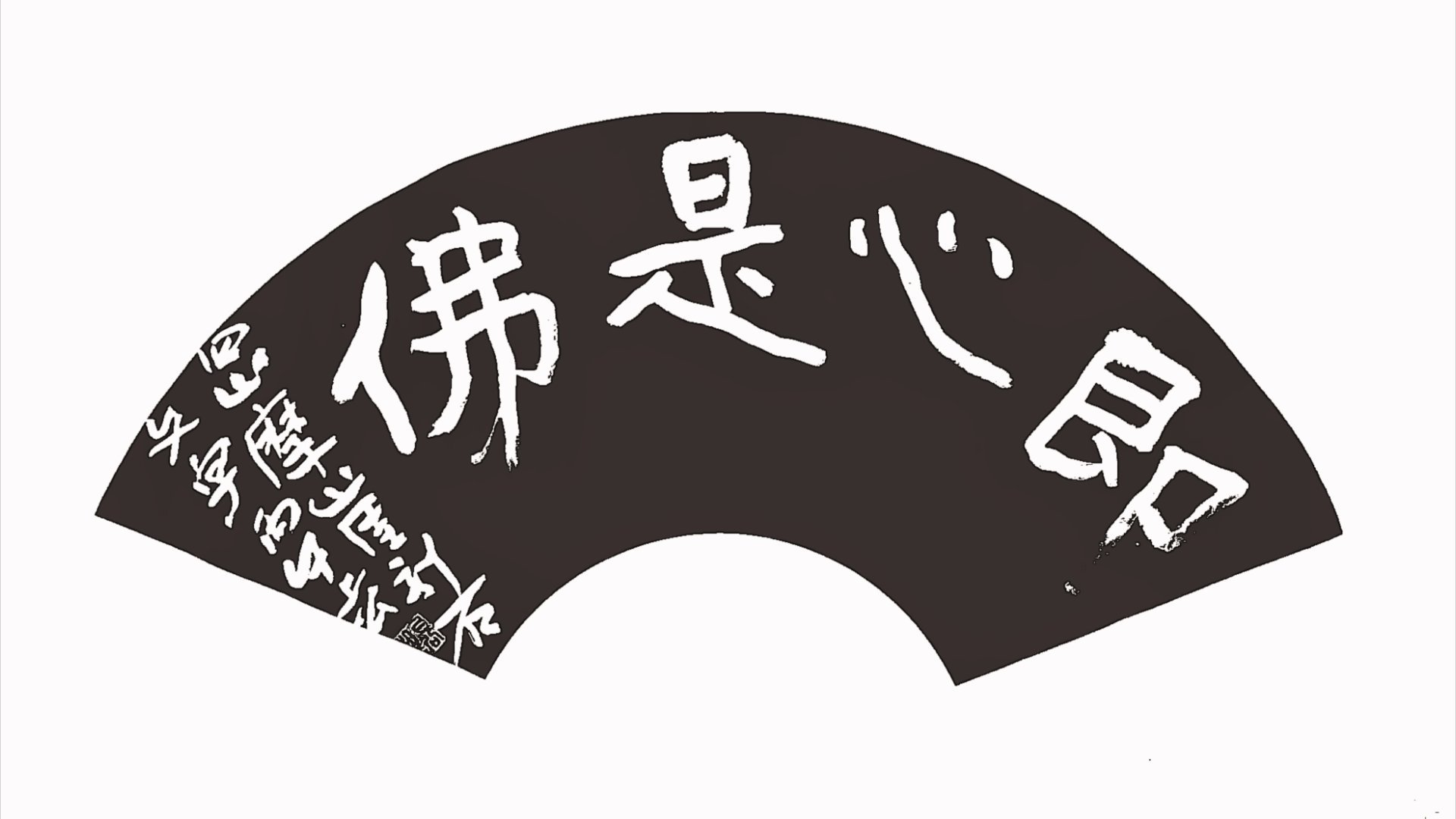 十寸脱骨扇面 