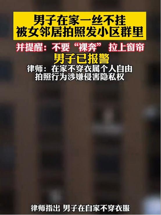 管得真宽！女子无意间看到，男邻居在家全身赤裸，一丝不挂，还不拉窗帘，她觉得非常不
