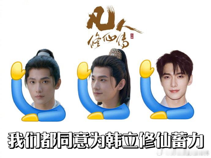 杨洋我们都同意为韩立修仙蓄力 杨洋我是韩跑跑我是厉飞雨我是杨洋杨洋🙋🏽我是韩