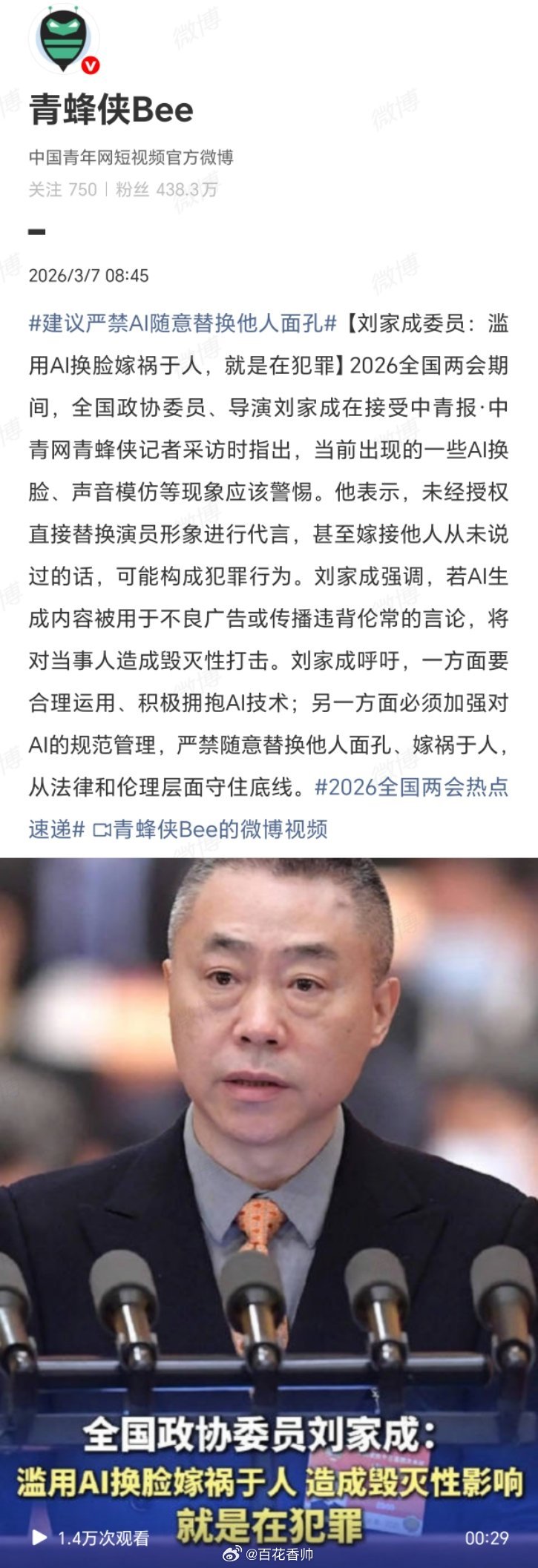 建议严禁AI随意替换他人面孔AI换脸技术已成数字时代的“易容术”，刘家成委员的呼