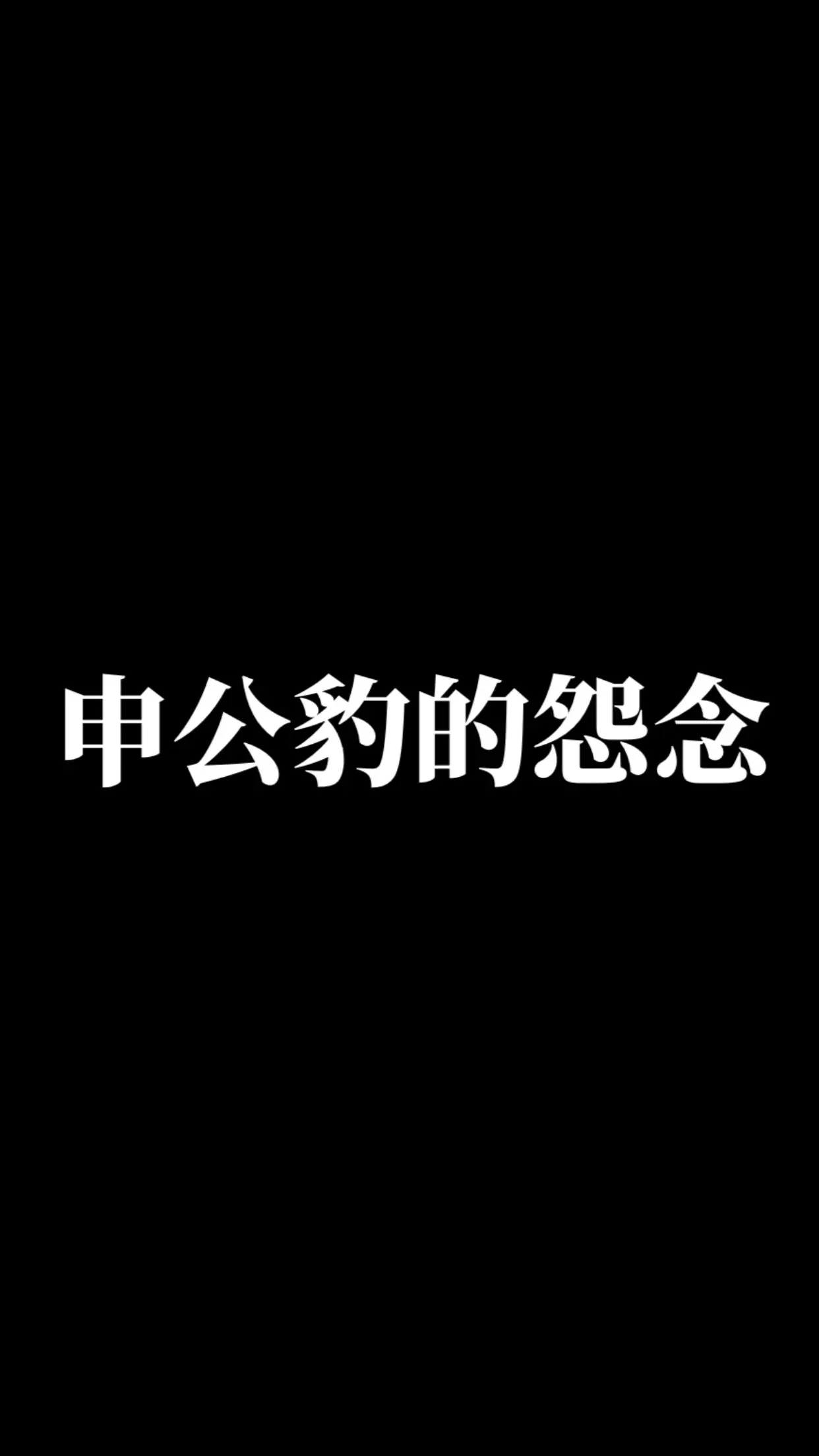 勤勤勉勉申公豹。动漫