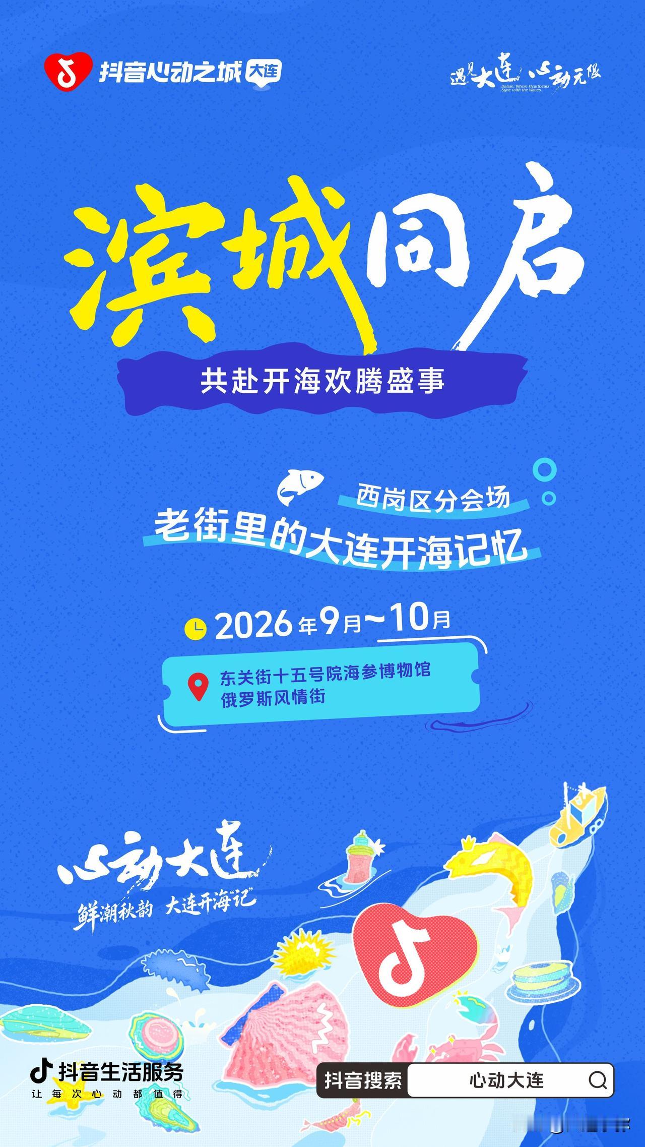 滨城同启！2026大连开海系列活动全城上线
 
盼了许久的开海季终于来了！抖音心