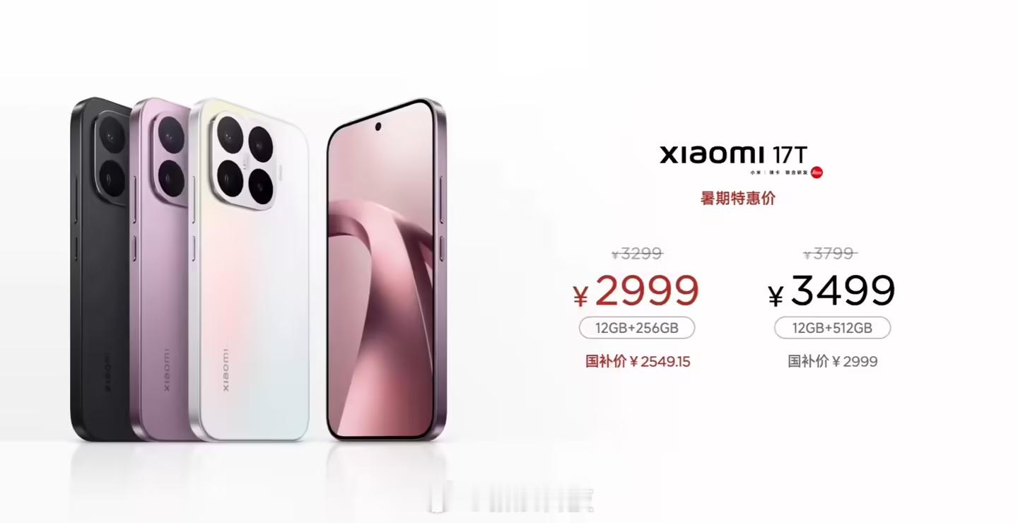【小米17T系列售价：小米17T售价2999元起，天玑 8500-Ultra /