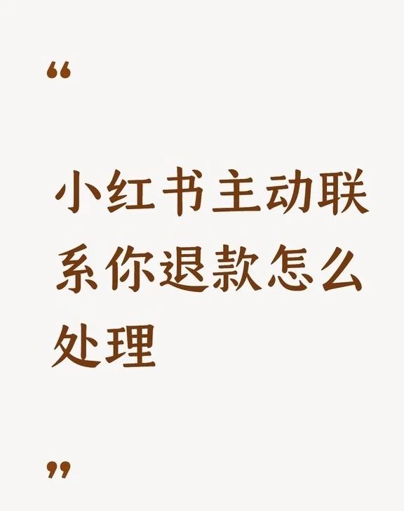 这确定不是电诈？
主动联系你退款怎么处理不懂就问有问必答 万能的 声称是物流网点