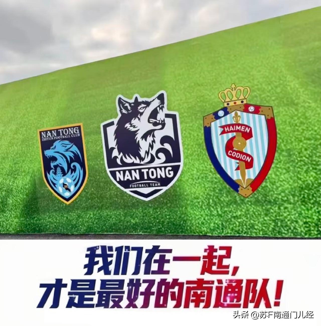 没想到一场热身赛的意外，让南通两支足球力量冰释前嫌，从各行其道，到拧成一股绳。“