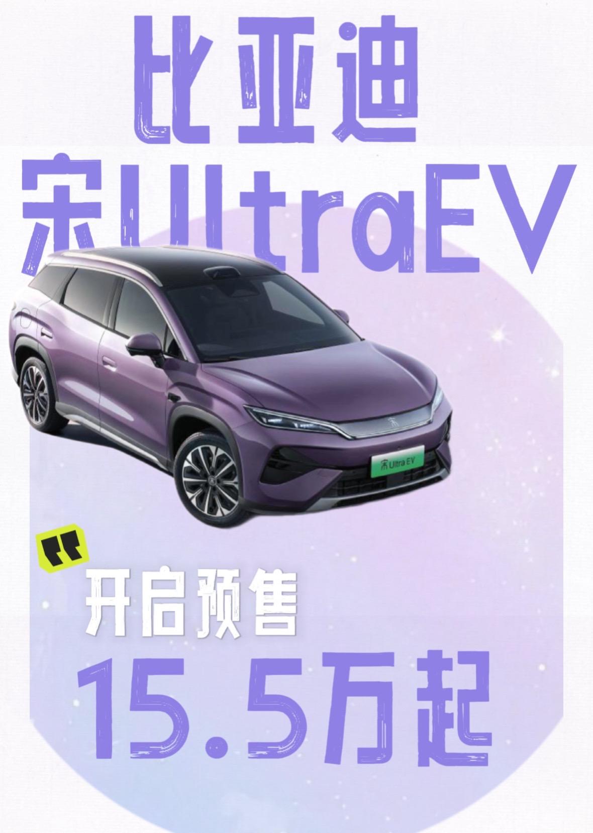 比亚迪王朝B级闪充SUV 宋Ultra EV正式开启预售，15.5-18.5万元