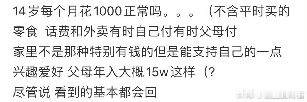 14岁每个月花1000正常吗？ ​ ​​​